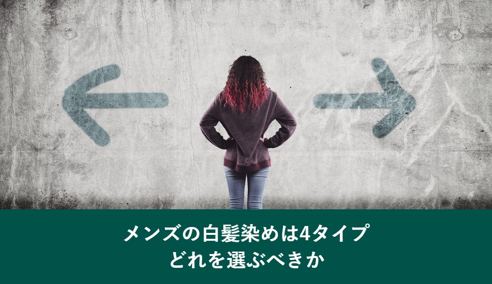 メンズの白髪染めは4タイプ