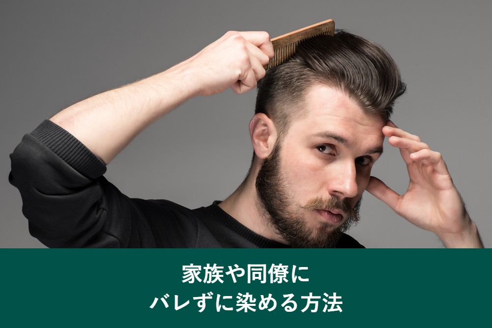 家族や同僚にバレずに白髪染めをする方法
