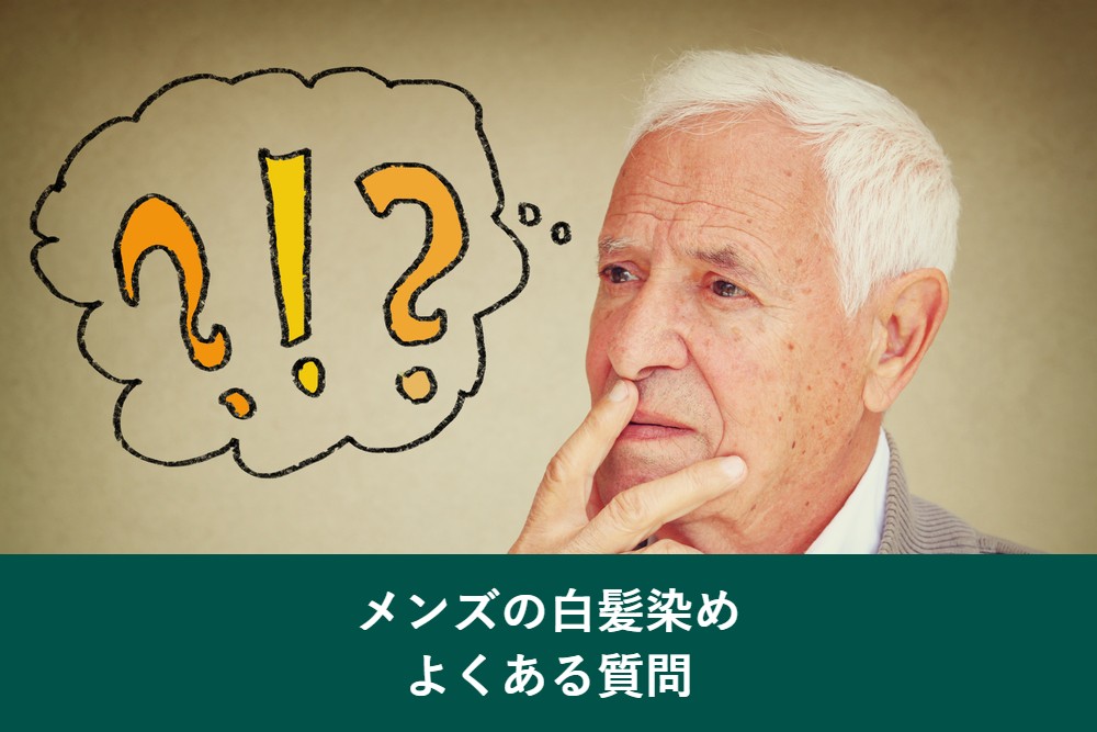 メンズの白髪染めのよくある質問