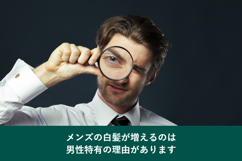 メンズの白髪が増える男性特有の理由