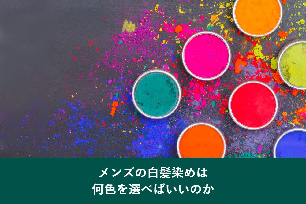 メンズの白髪染めは何色を選べばいいのか