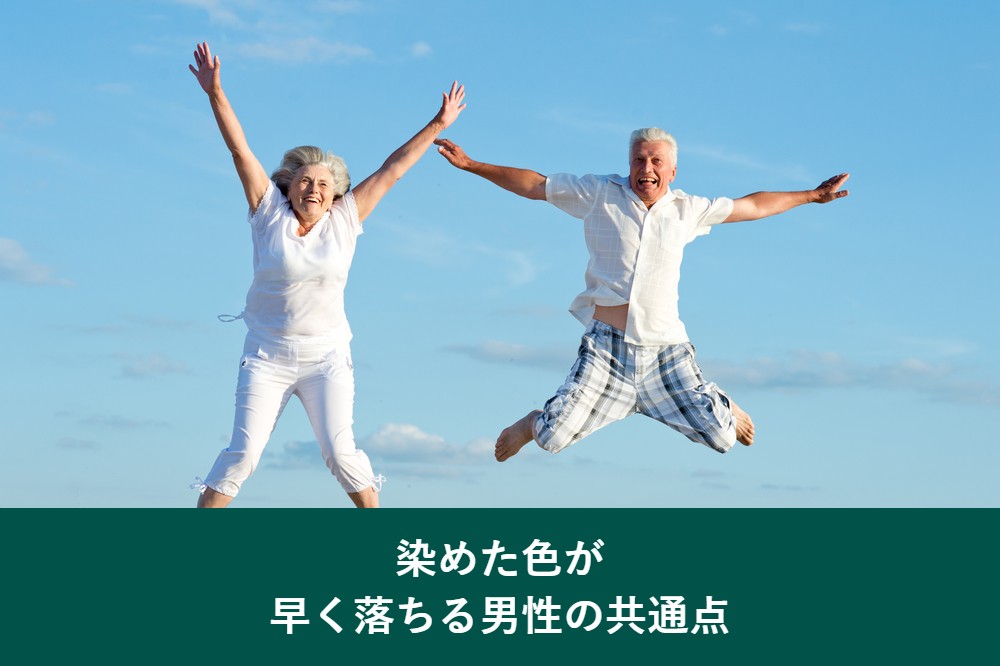 染めた色が早く落ちる男性の共通点