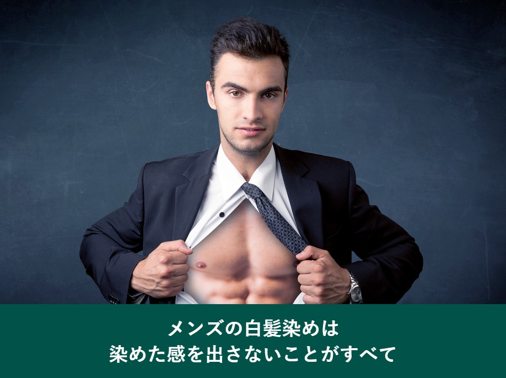 メンズの白髪染めは染めた感を出さないことがすべて
