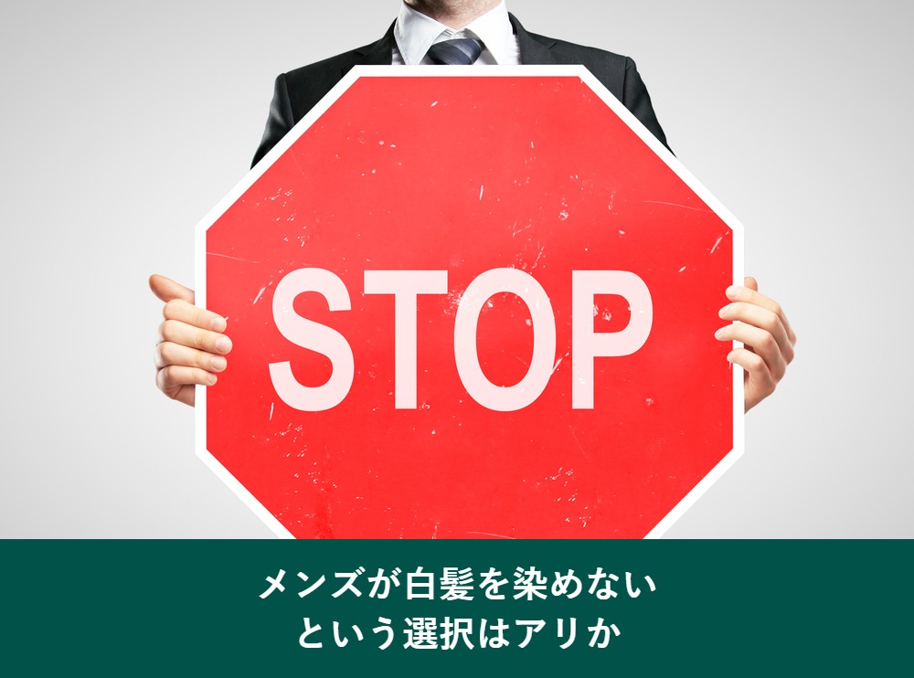 メンズが白髪を染めないという選択はアリか