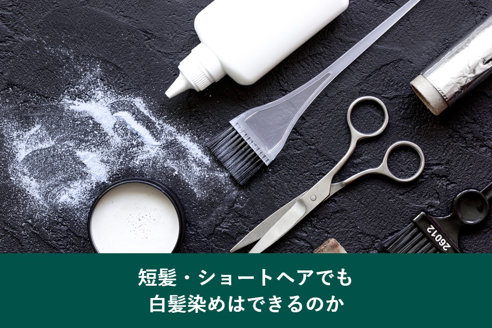 短髪ショートヘアでも白髪染めはできるのか