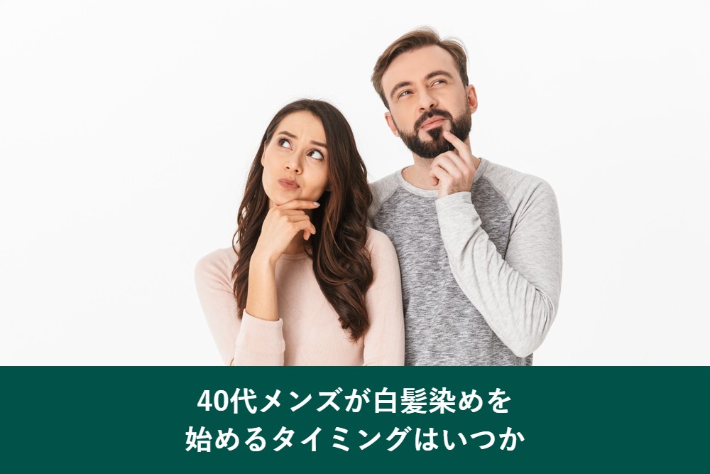 40代メンズが白髪染めを始めるタイミング