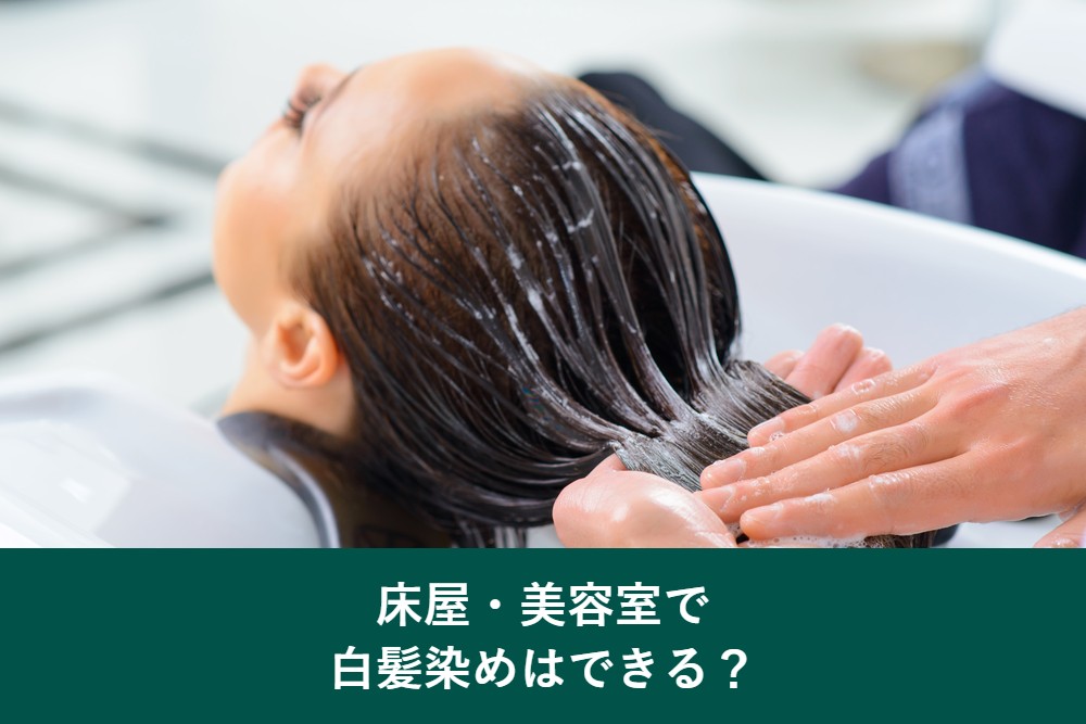 床屋や美容室でメンズの白髪染めはできるか