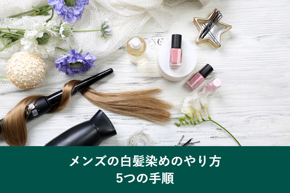 メンズの白髪染めのやり方5つの手順