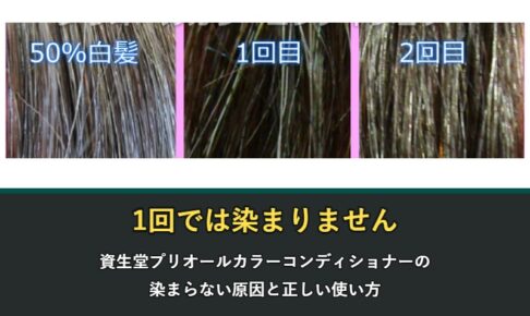 プリオールカラーコンディショナーが染まらない原因と正しい使い方