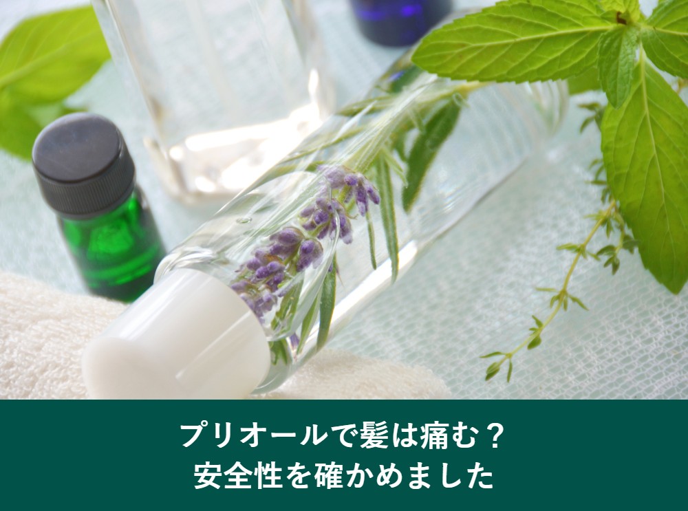 プリオールカラーコンディショナーで髪は痛むのか