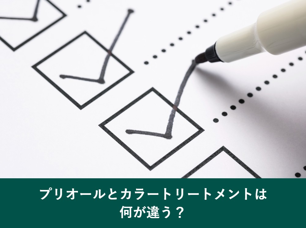 プリオールとカラートリートメントの違い