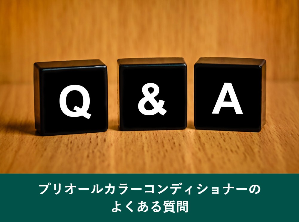 プリオールカラーコンディショナーのよくある質問