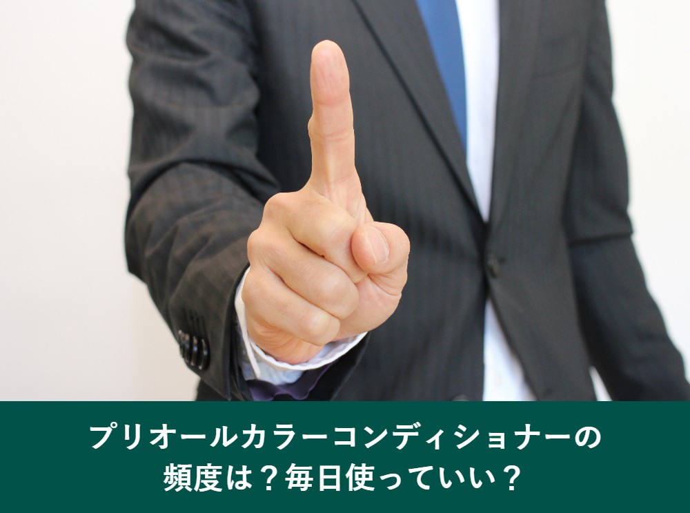 プリオールカラーコンディショナーの頻度と毎日の使用