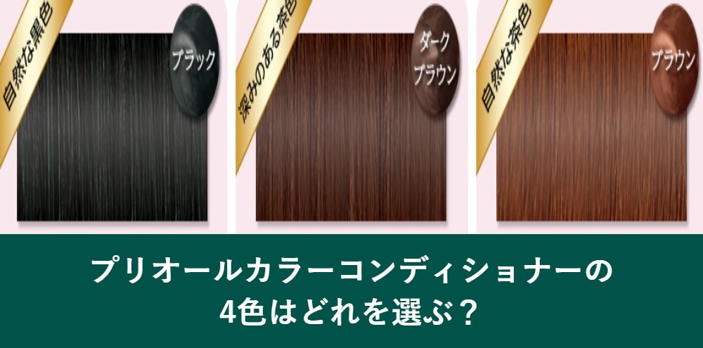 プリオールカラーコンディショナーの4色の選び方