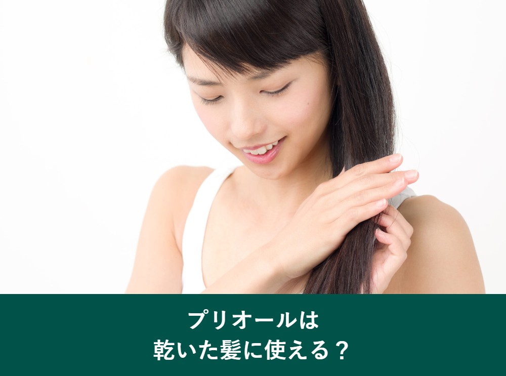 プリオールカラーコンディショナーは乾いた髪に使えるのか