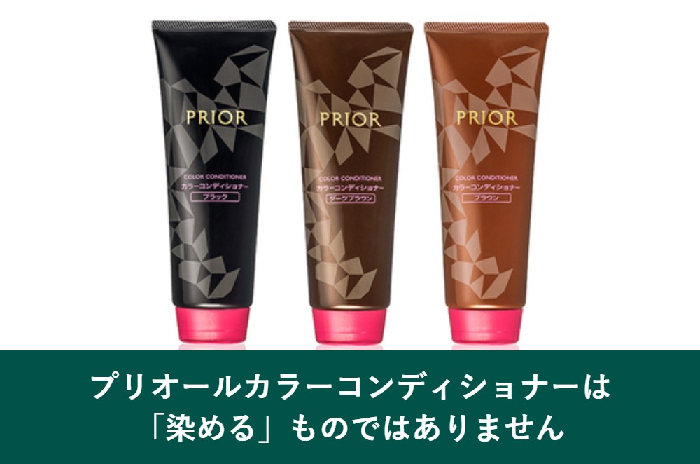 プリオールカラーコンディショナーは染めるものではありません