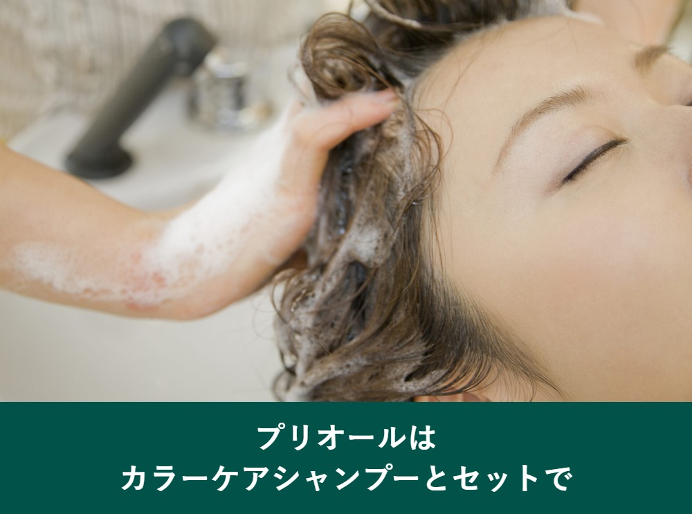 プリオールはカラーケアシャンプーとセットで使う