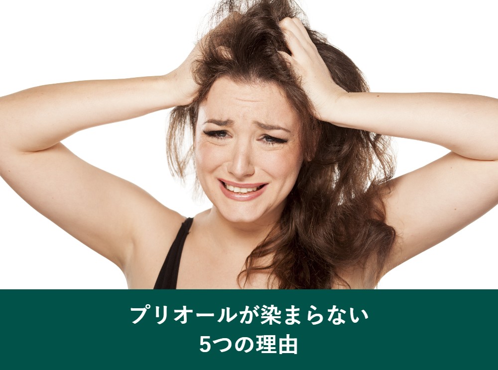 プリオールカラーコンディショナーが染まらない5つの理由
