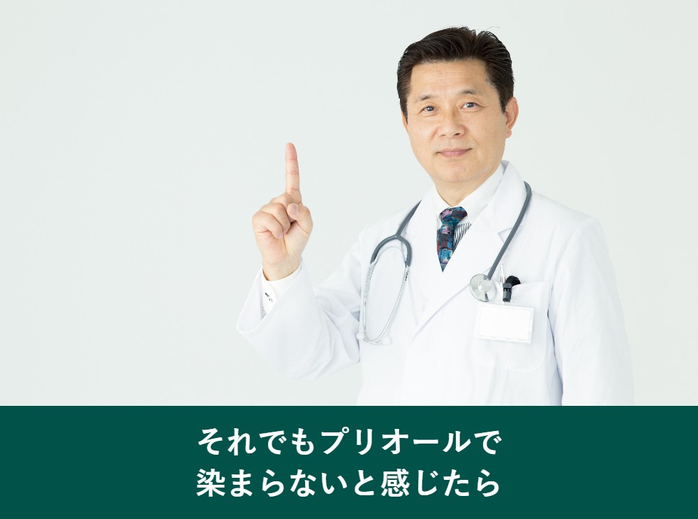 プリオールで染まらないと感じたときの次の選択肢