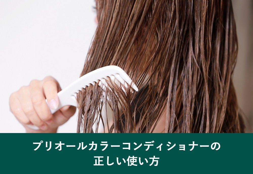 プリオールカラーコンディショナーの正しい使い方