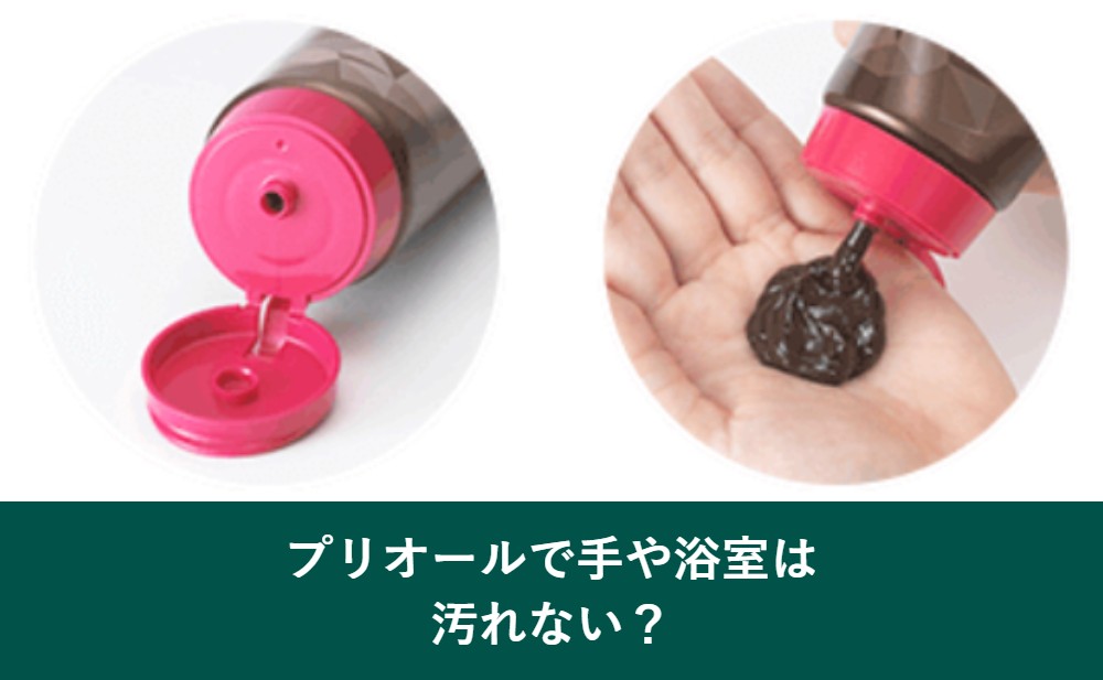 プリオールカラーコンディショナーで手や浴室は汚れるのか