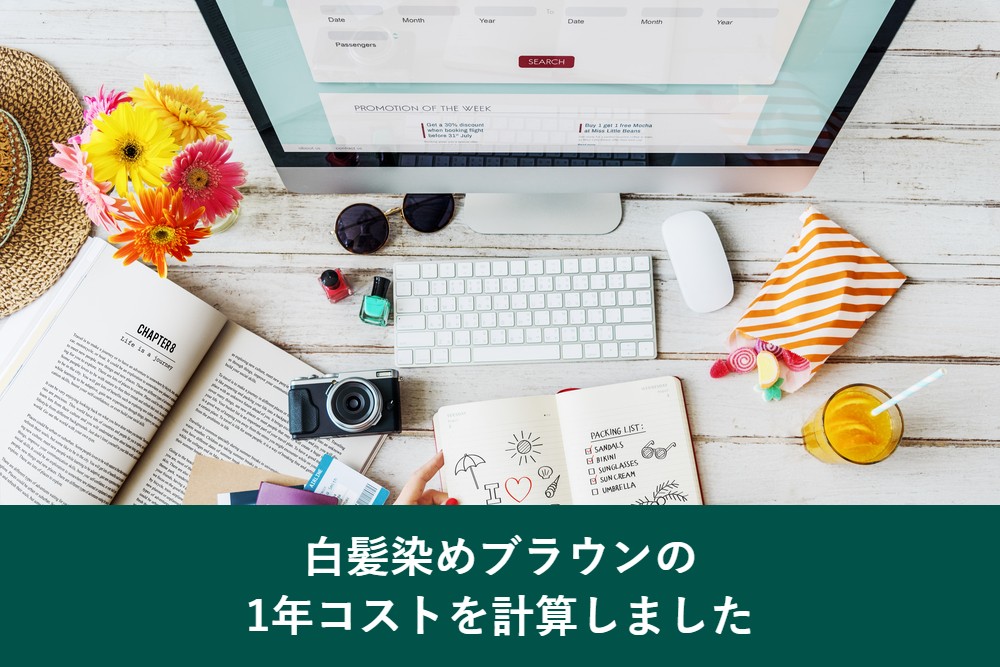 白髪染めのブラウンの1年コストを計算