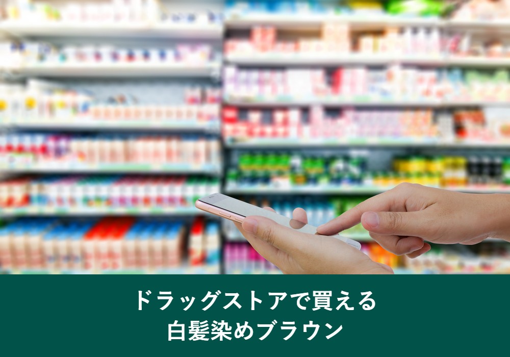 ドラッグストアで買える白髪染めのブラウン