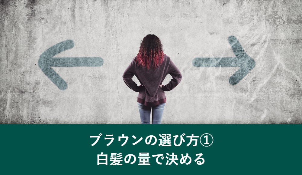 白髪染めブラウンの選び方 白髪の量で決める