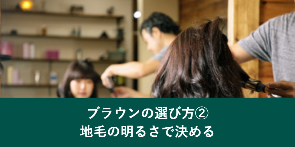 白髪染めブラウンの選び方 地毛の明るさで決める