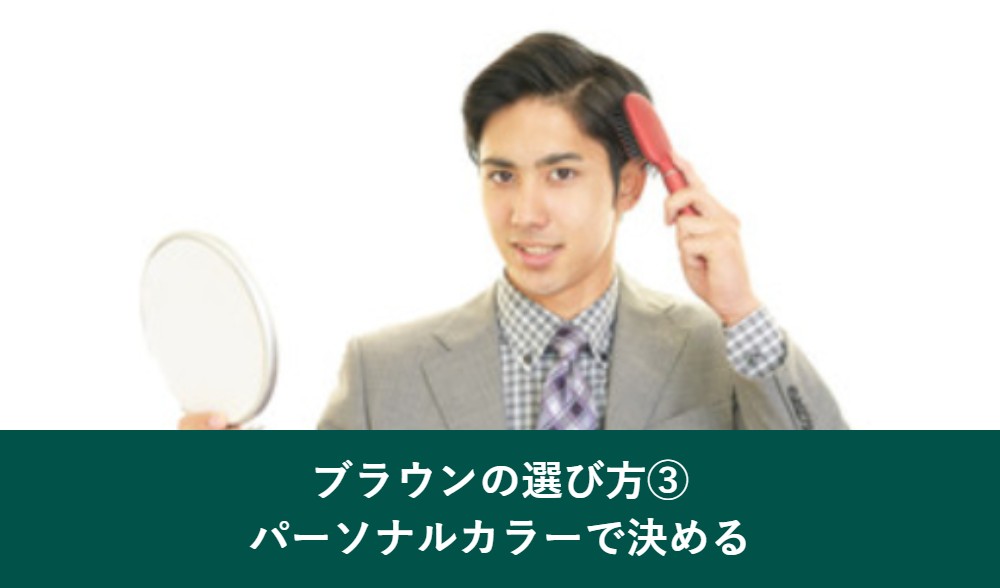 白髪染めブラウンの選び方 パーソナルカラーで決める