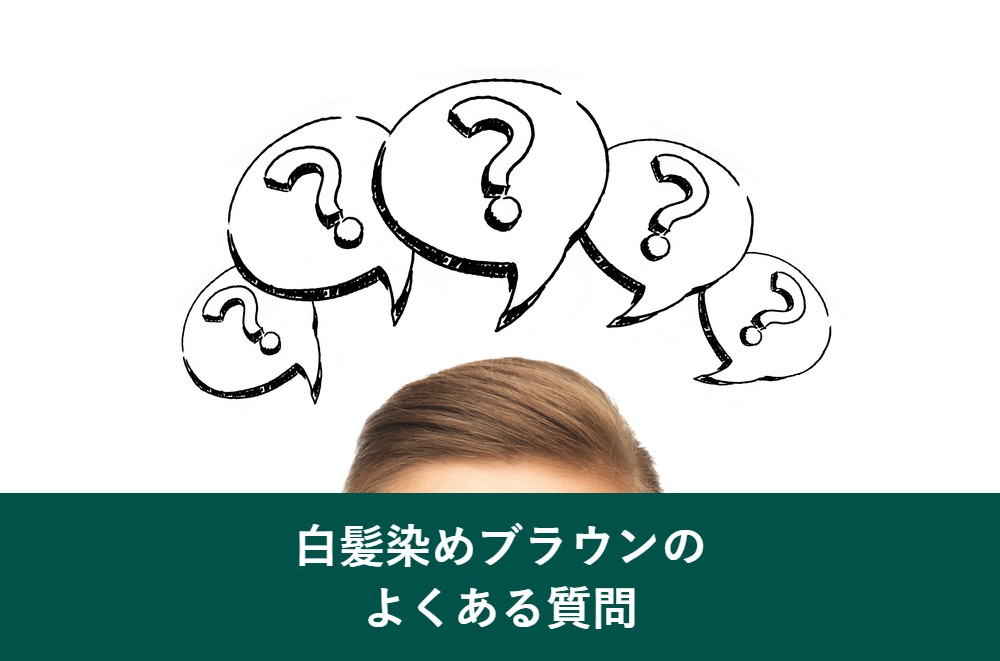 白髪染めのブラウンのよくある質問