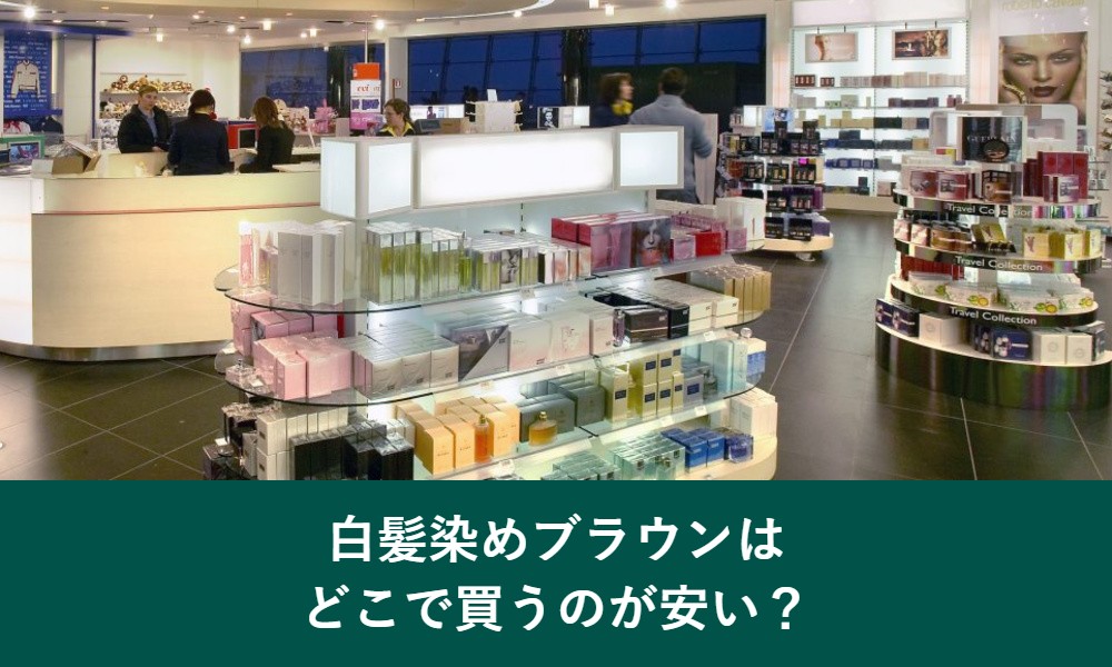 白髪染めのブラウンはどこで買うのが安いか