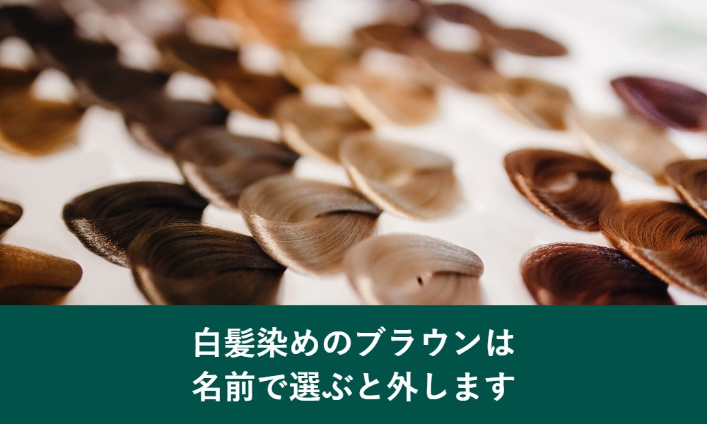 白髪染めのブラウンは名前で選ぶと外す