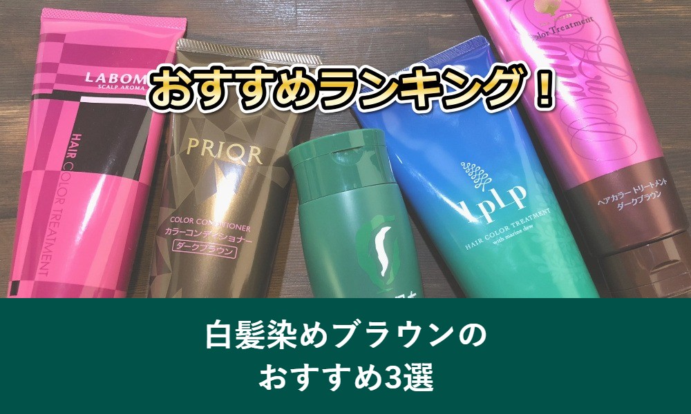 白髪染めブラウンのおすすめ3選