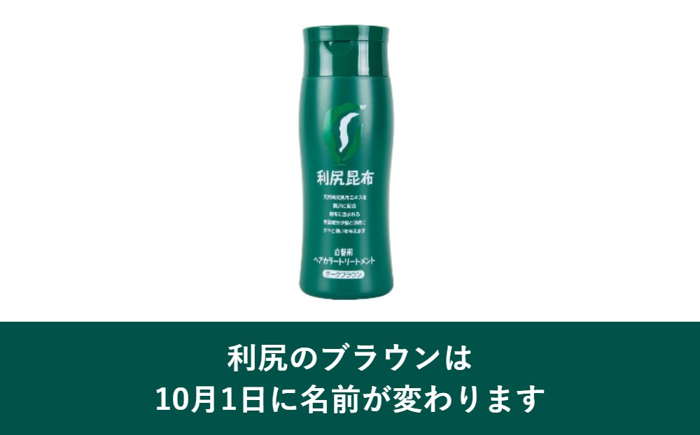 利尻ヘアカラートリートメントのブラウンは10月1日に名前が変わる