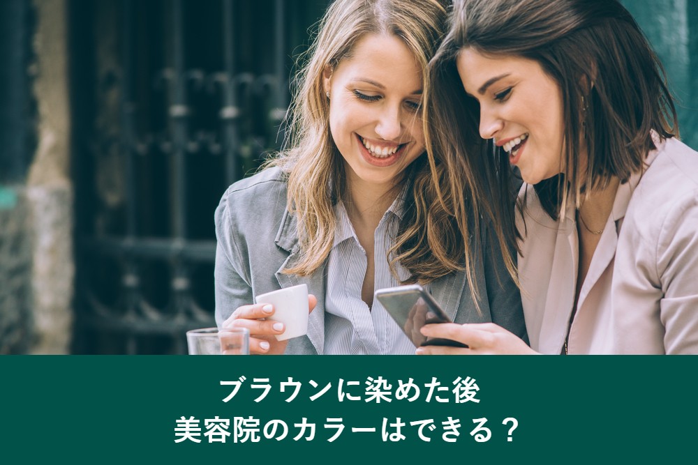 白髪染めのブラウンに染めた後に美容院のカラーはできるか