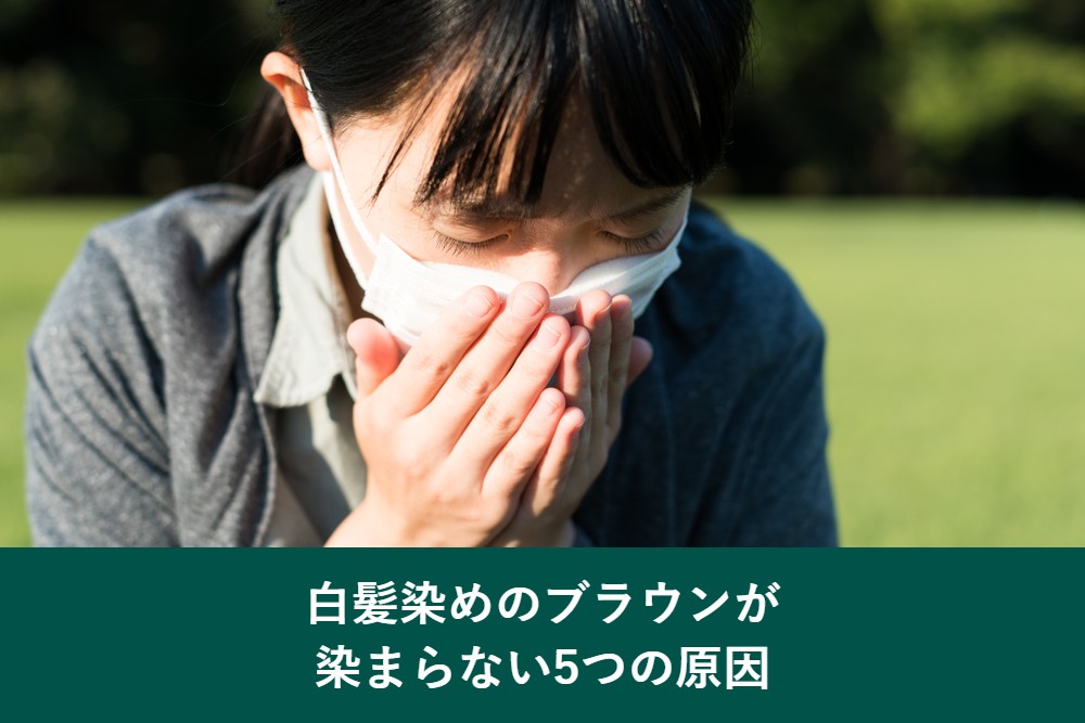 白髪染めのブラウンが染まらない5つの原因