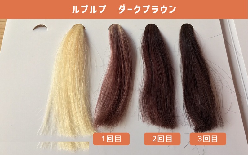 ルプルプ ダークブラウンを白髪の毛束に1〜3回使った結果