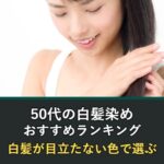 50代の白髪染めおすすめランキングと白髪が目立たない色の選び方