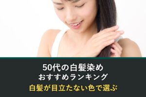 50代の白髪染めおすすめランキングと白髪が目立たない色の選び方