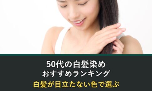 50代の白髪染めおすすめランキングと白髪が目立たない色の選び方