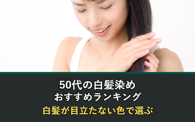 50代の白髪染めおすすめランキングと白髪が目立たない色の選び方