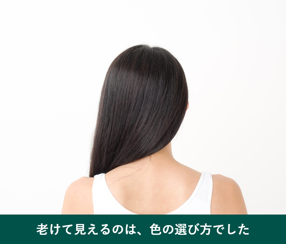 50代の白髪が老けて見えるのは色の選び方