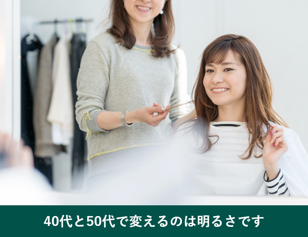 40代と50代の白髪染めで変えるのは明るさ