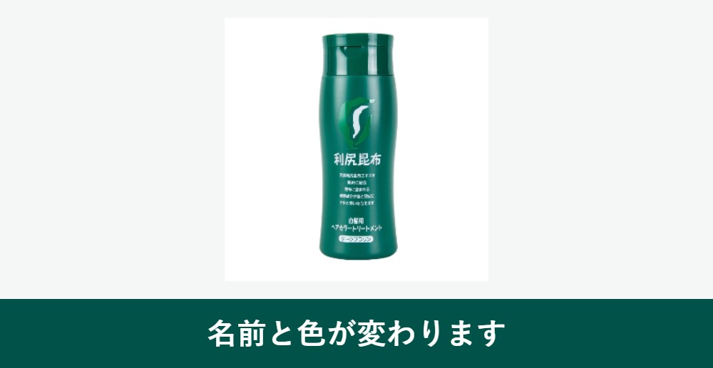 利尻ヘアカラートリートメントのリニューアルで名前と色が変わる