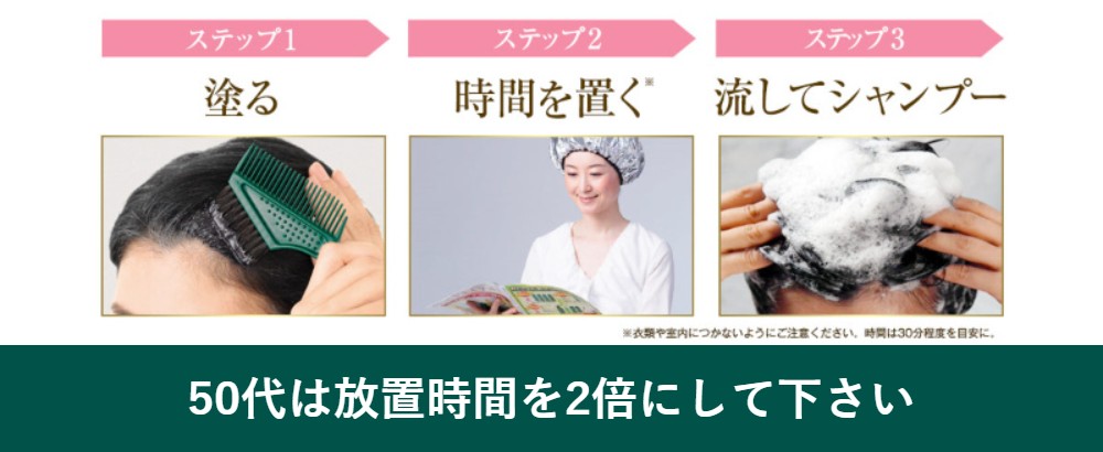 50代の白髪染めのやり方は塗る・時間を置く・流すの3ステップ