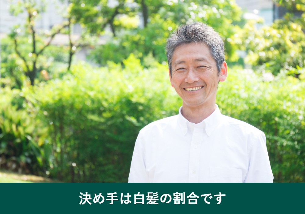 50代で白髪染めをやめる基準は白髪の割合