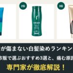 髪が傷まない白髪染めランキング