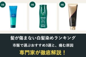 髪が傷まない白髪染めランキング