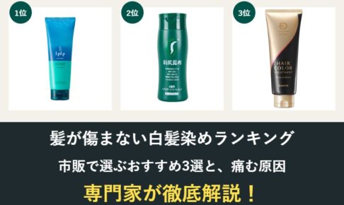髪が傷まない白髪染めランキング